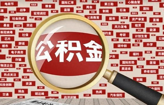 南昌离职状态提取公积金流程（离职怎么提取公积金?）